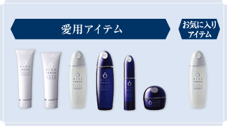 愛用アイテム、お気に入りアイテム