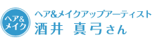 ヘア＆メイクアップアーティスト 酒井 真弓さん