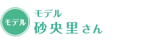 モデル 砂央里さん