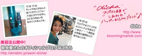 砂央里のオフィシャルブログはこちら　dichaのサイトはこちら