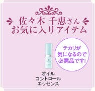 佐々木千恵さんお気に入りアイテム