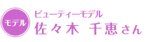 ビューティーモデル 佐々木 千恵さん