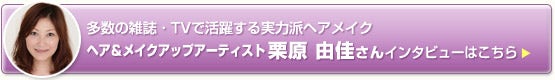 ヘア&メイクアップアーティスト栗原由佳さんインタビューはこちら