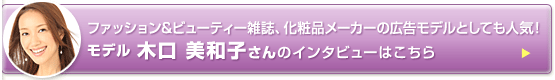モデル　木口美和子さんのインタビューはこちら