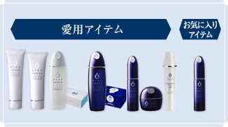 愛用アイテム、お気に入りアイテム