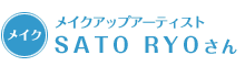 メイクアップアーティスト SATO RYOさん