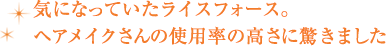 気になっていたライスフォース。ヘアメイクさんの使用率の高さに驚きました