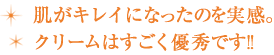 肌がキレイになったのを実感。クリームはすごく優秀です!!