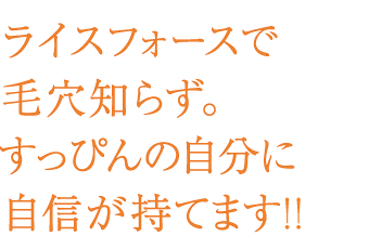 ライスフォースで毛穴知らず。すっぴんの自分に自信が持てます!!
