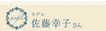 profile モデル 佐藤幸子 さん