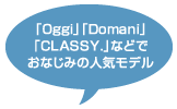 「Oggi」「Domani」「CLASSY.」などでおなじみの人気モデル