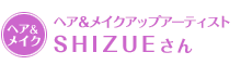 ヘア&メイクアップアーティストSHIZUEさん