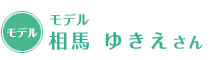 モデル 相馬 ゆきえさん