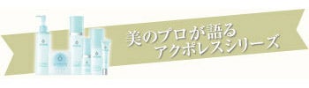 美のプロが語るアクポレスシリーズ
