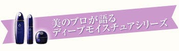 美のプロが語るディープモイスチュアシリーズ