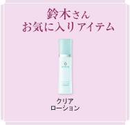 鈴木さんお気に入りアイテム