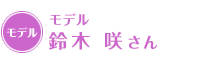 モデル 鈴木 咲さん