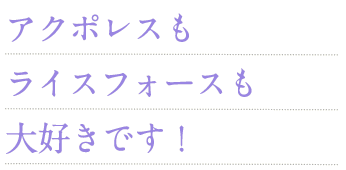 アクポレスもライスフォースも大好きです！