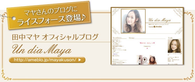 マヤさんのブログにライスフォース登場♪