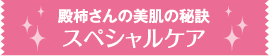 殿柿さんの美肌の秘訣スペシャルケア