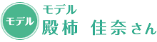 モデル 殿柿佳奈さん