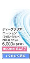 ディープクリアローション