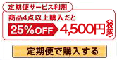 定期便サービス利用で4,725円定期便で購入する