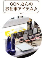 GON.さんのお仕事アイテム