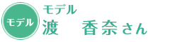 モデル　渡香奈さん