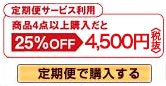定期便サービス利用で4,725円定期便で購入する