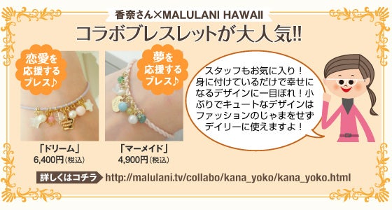 香奈さん×MALULANI HAWAII コラボブレスレットが大人気!!