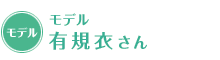 モデル 有規衣さん