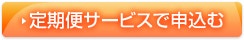 定期便サービスで申込む