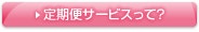 定期便サービスって？