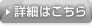 詳細はこちら