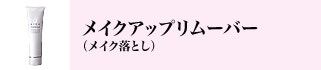 メイクアップリムーバー （メイク落とし）