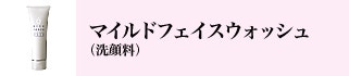 マイルドフェイスウォッシュ(洗顔料)