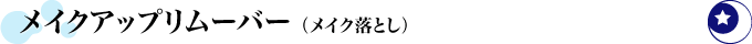 メイクアップリムーバー （メイク落とし）