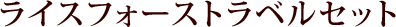 ライスフォース トラベルセット