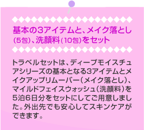 基本の3アイテムとメイク落としと洗顔料ををセット