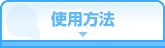 使用方法
