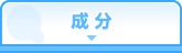 成分