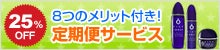 8つのメリット付き！定期便サービス
