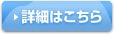詳細はこちら