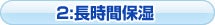 2:長時間保湿