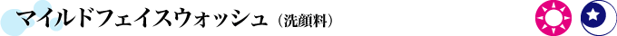 マイルドフェイスウォッシュ（洗顔料）