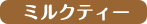 ミルクティー