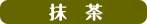 抹茶