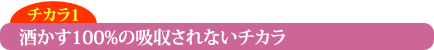 酒かす100%の吸収されないチカラ