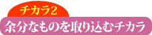 余分なものを取り込むチカラ